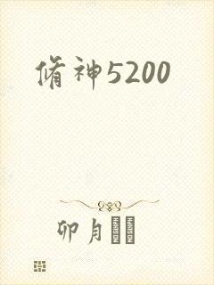 修神5200