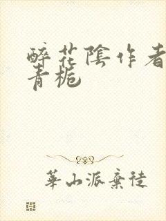 醉花阴作者:酌青栀