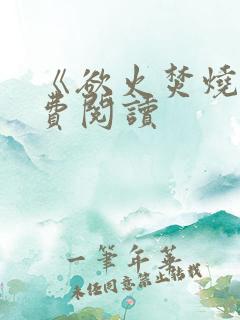 《欲火焚烧》免费阅读