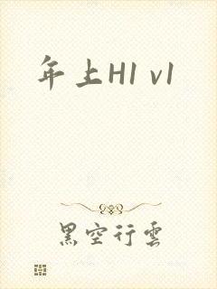 年上H1 v1