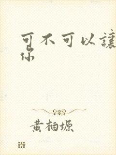 可不可以让我爱你