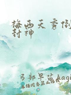 梅西天秀倒钩再封神