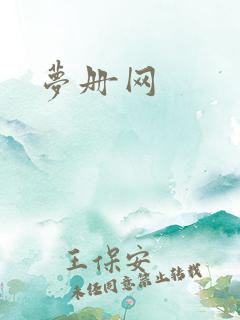 梦册网