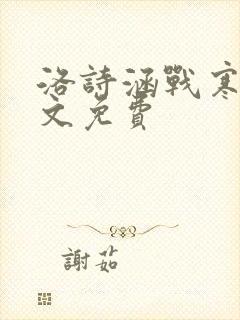 洛诗涵战寒爵全文免费