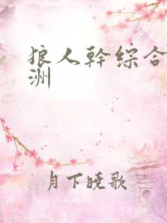 狼人干综合 亚洲