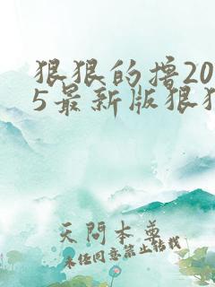 狠狠的撸2015最新版狠狠的撸2015最新版