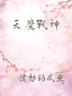 天魔战神