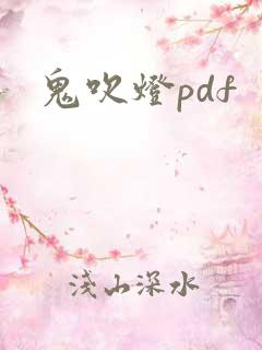 鬼吹灯pdf