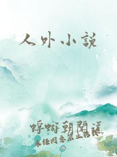 人外小说