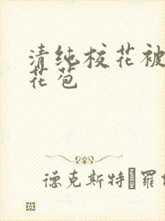 清纯校花被迫开花苞