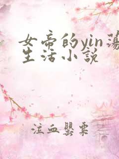 女帝的yin荡生活小说
