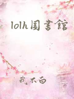 lolh图书馆