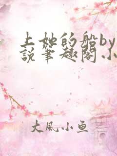 上她的船by小说笔趣阁小说最新章节