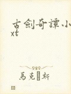 古剑奇谭小说txt