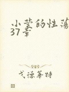 小莹的性荡生活37章