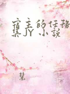 宿主的任务是收集JY 小说