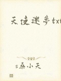天使迷梦txt