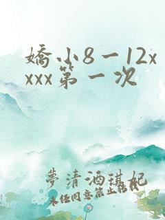 娇小8一12xxxx第一次