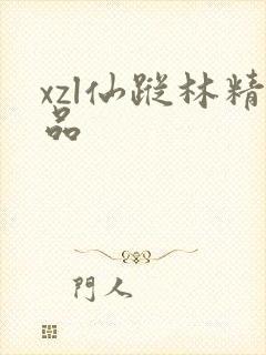 xzl仙踪林精品
