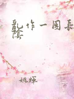 乱作一团长日光阴