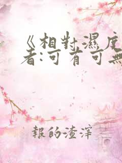 《相对湿度》作者:可有可无