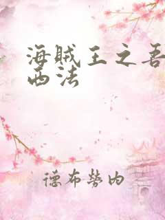 海贼王之吾名路西法