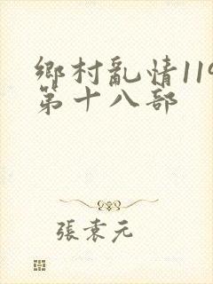 乡村乱情119第十八部
