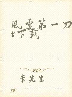 风云第一刀txt下载