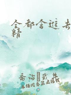 全都含进去小妖精