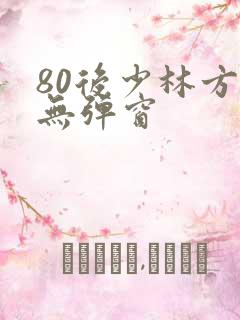 80后少林方丈无弹窗