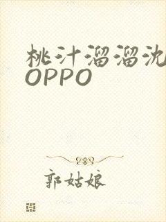 桃汁溜溜沈妙妙OPPO