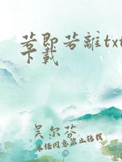 若即若离txt下载