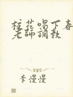 校花喝下春药被老师调教