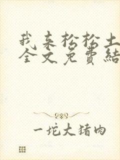 我来松松土小说全文免费结局