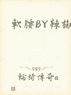 软腰BY辣椒椒