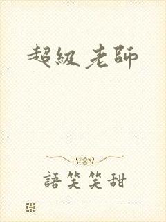 超级老师