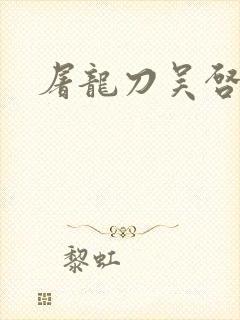 屠龙刀吴启华版