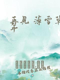 再见 薄雪草少年