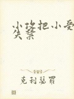 小攻把小受做到失禁