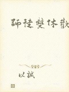 师徒双休欢喜禅