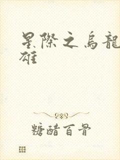 星际之乌龙大英雄