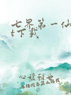 七界第一仙txt下载