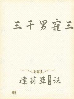 三千男宠三千乱
