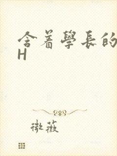 含着学长的硕大H