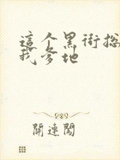 这个黑街总裁是我爹地