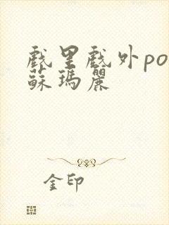 戏里戏外po 苏玛丽