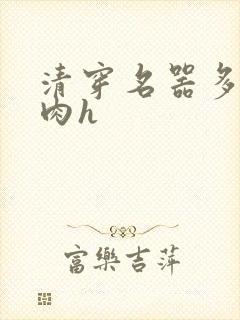 清穿名器多夫巨肉h