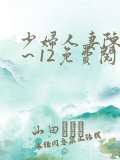 少妇人妻陈艳1～12免费阅读