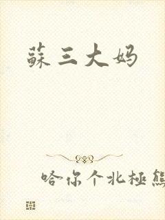 苏三大妈