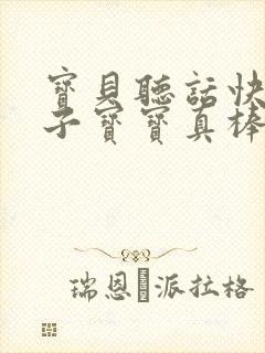 宝贝听话快看镜子宝宝真棒